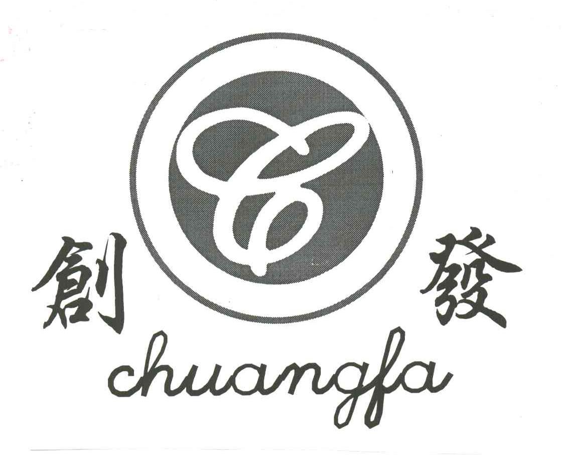 创发