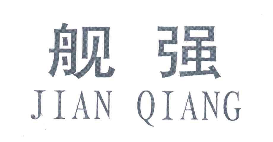 舰强