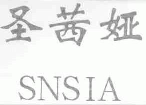 圣茜娅;SNSIA