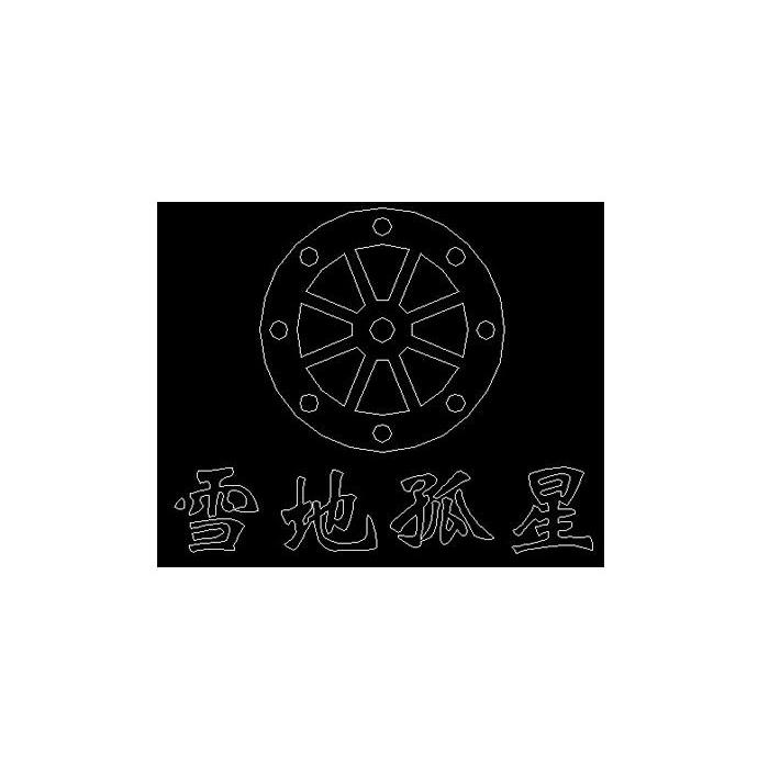 雪地孤星
