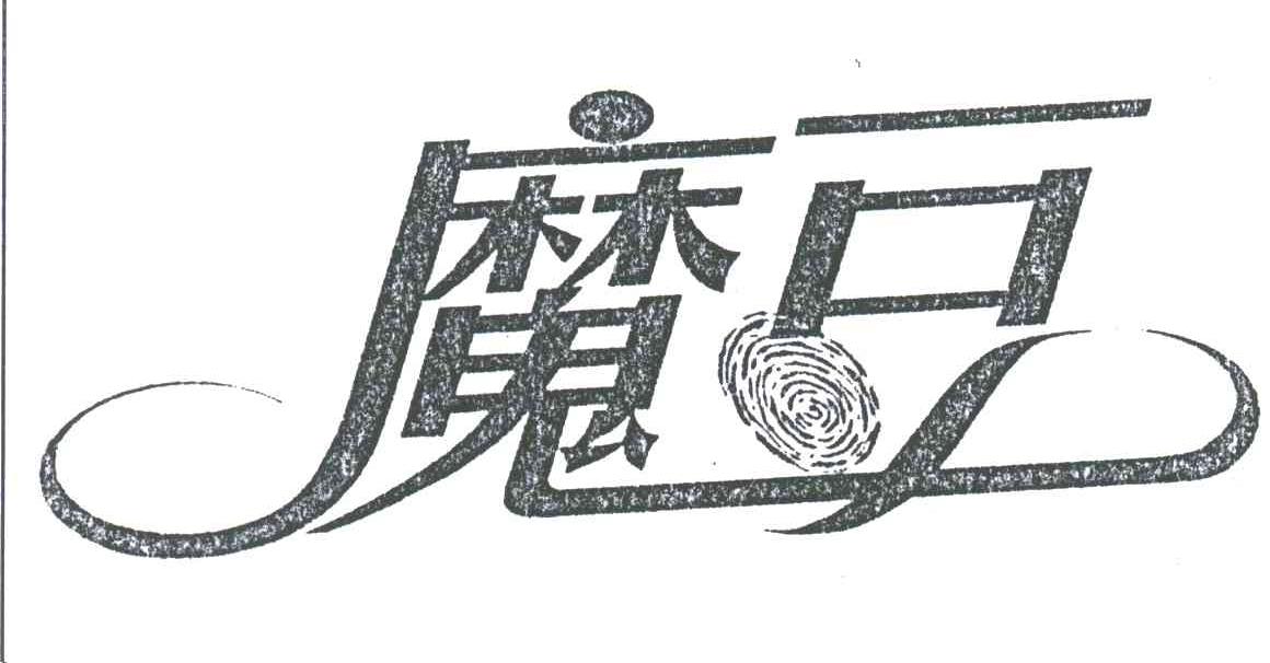 魔豆