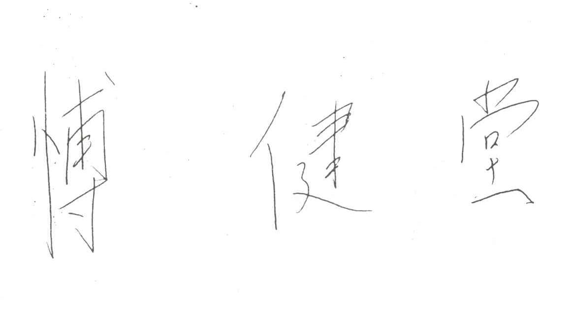 博健堂