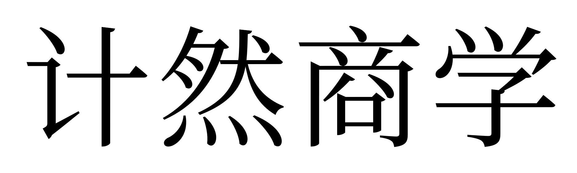 计然商学