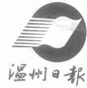温州日报