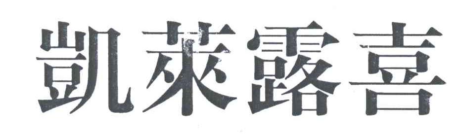 凯莱露喜