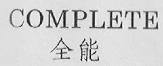 COMPLETE    全能