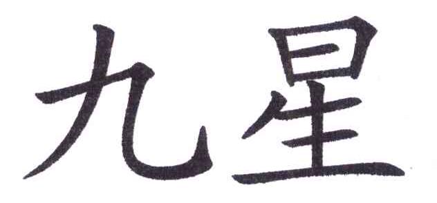 九星