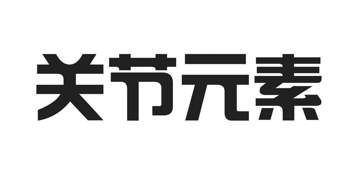 关节元素