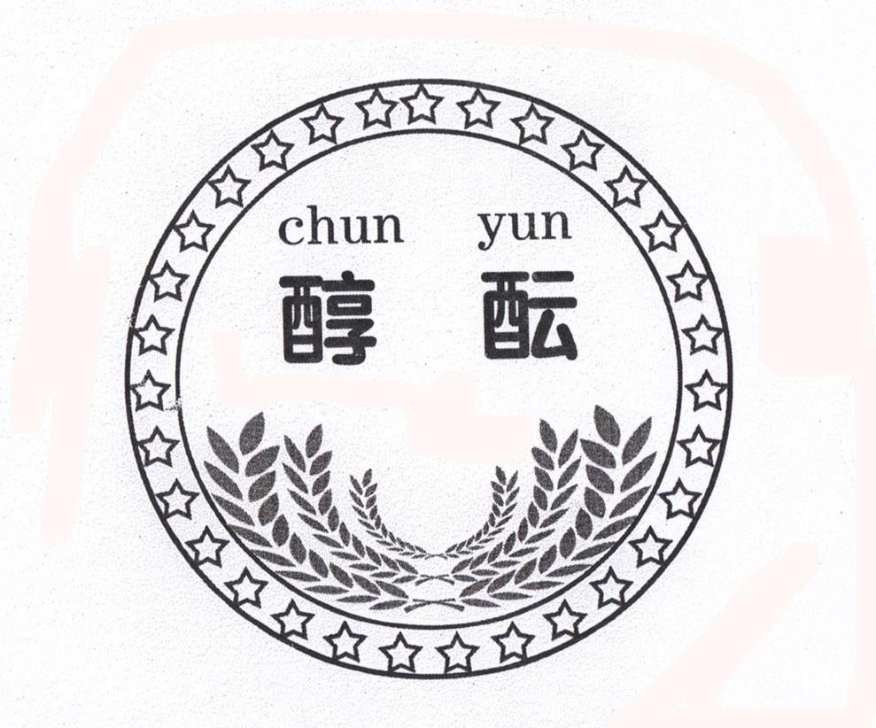 醇酝