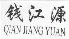 钱江源
