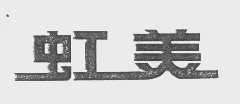 虹美