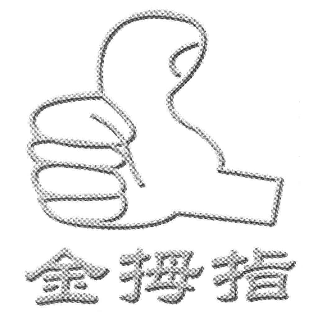 金拇指