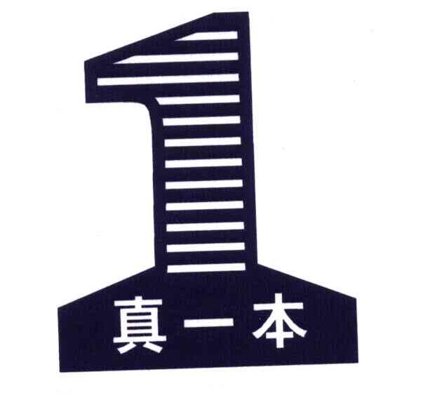 真一本;1