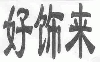 好饰来