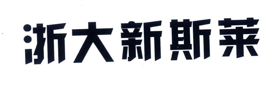 浙大新斯莱