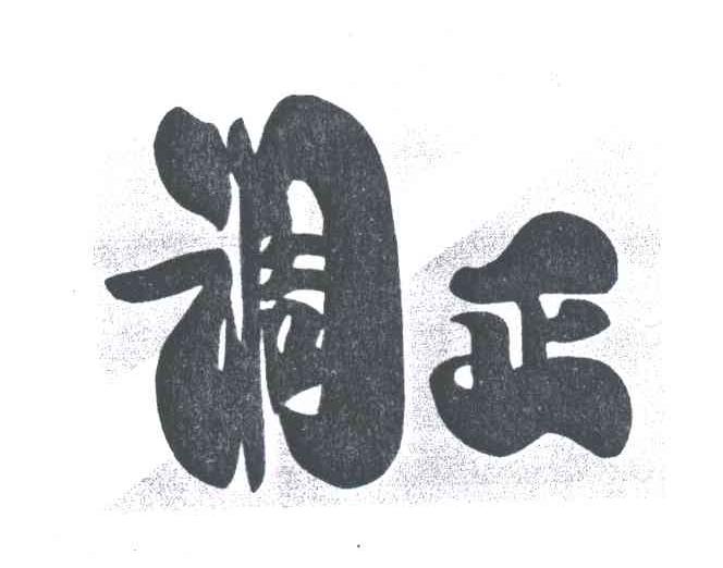 调正