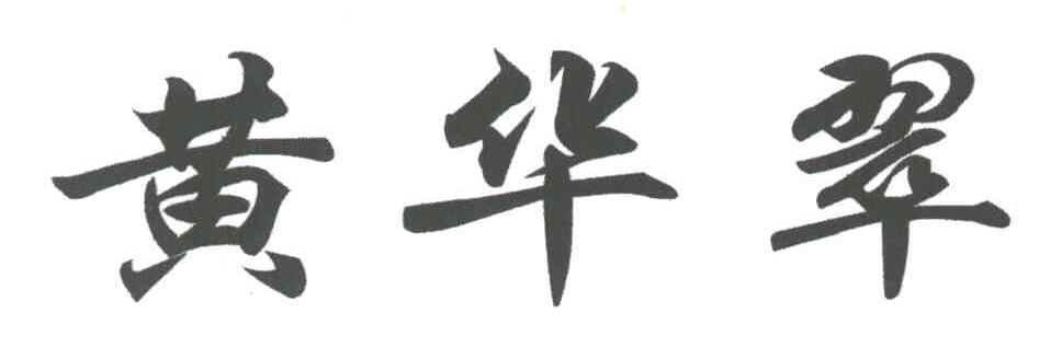 黄华翠