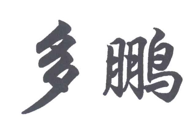 多鹏