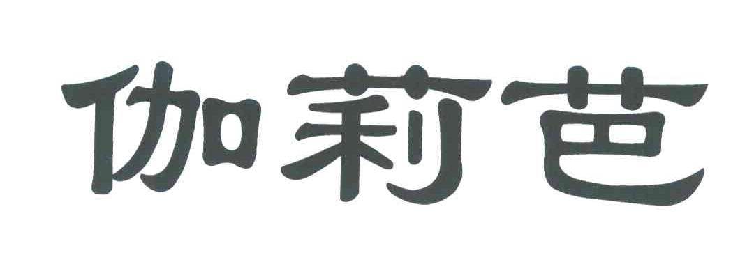 伽莉芭