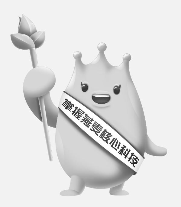 掌握燕麦核心科技