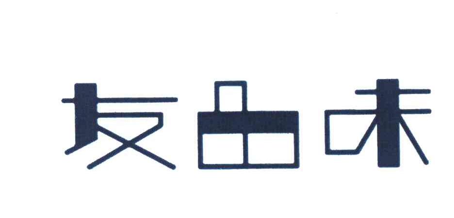 友品味