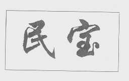 民宝