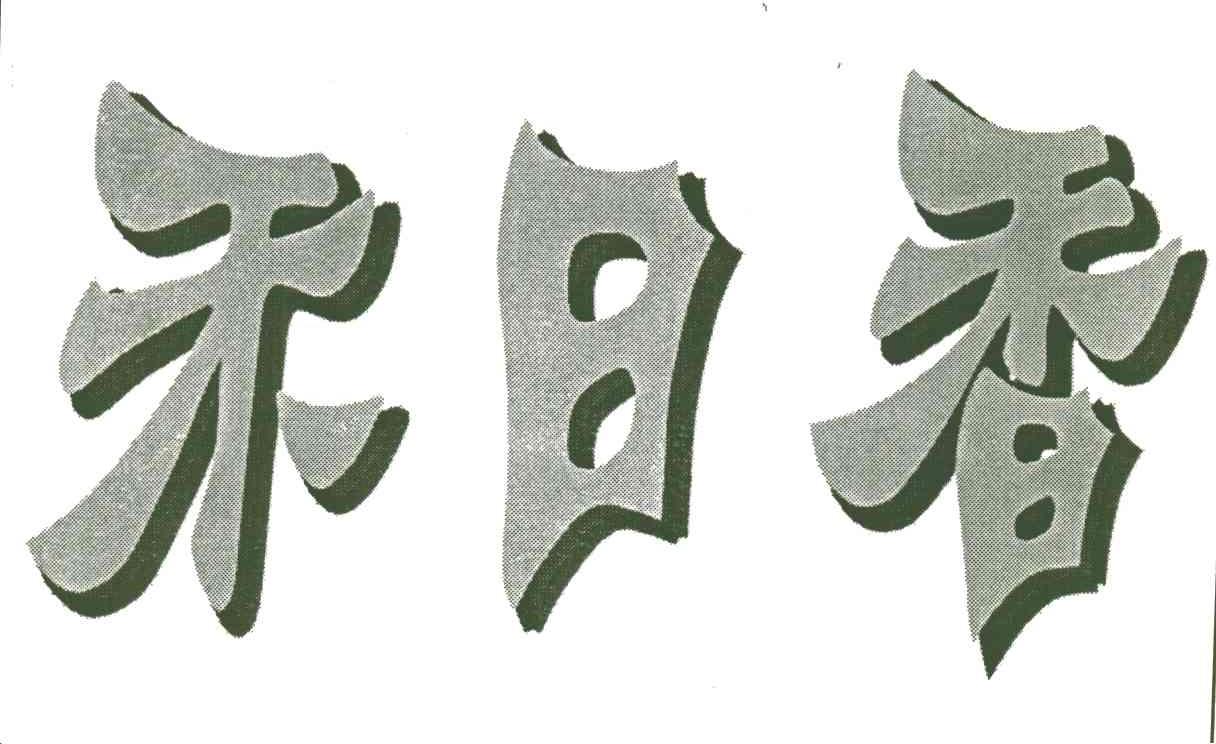 禾日香