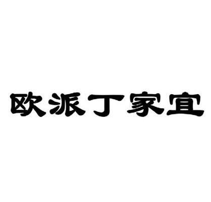 欧派丁家宜