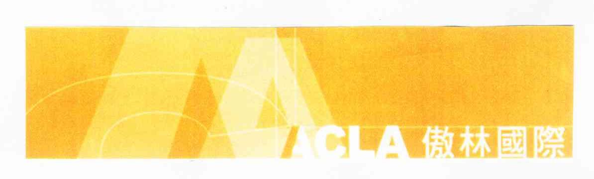 傲林国际 CLA