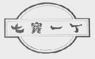 七宝一丁