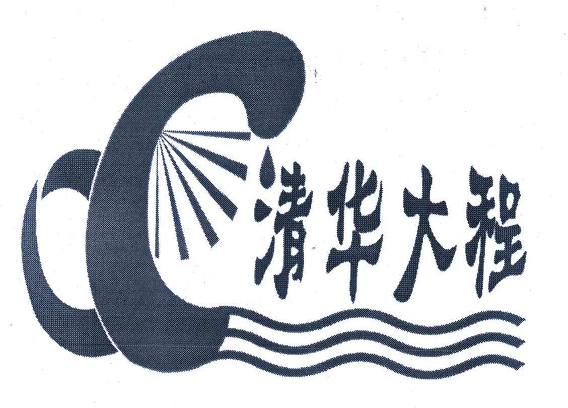 清华大程