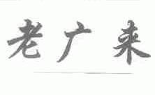 老广来