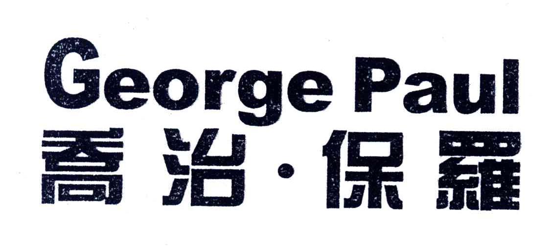 乔治保罗