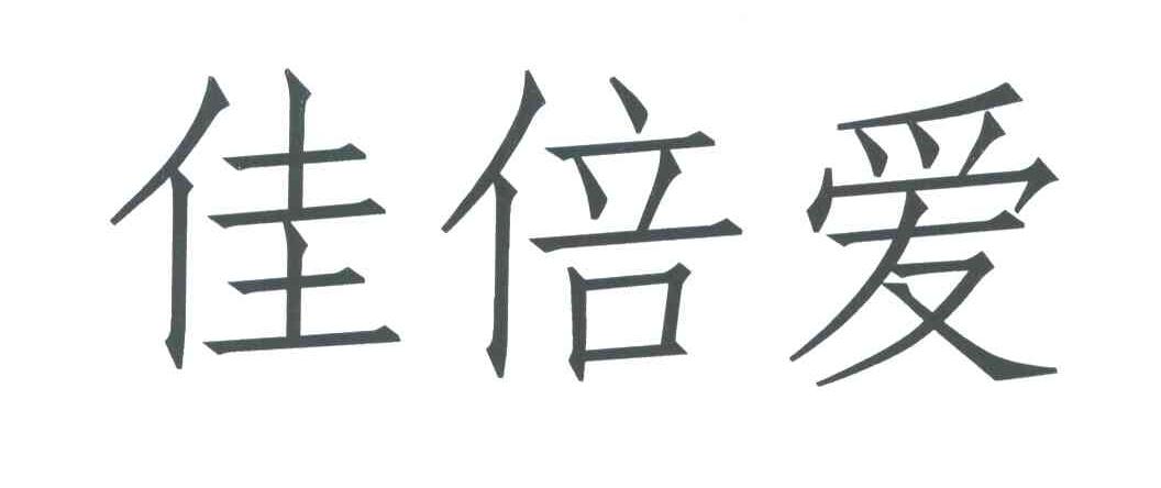 佳倍爱