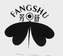 芳舒