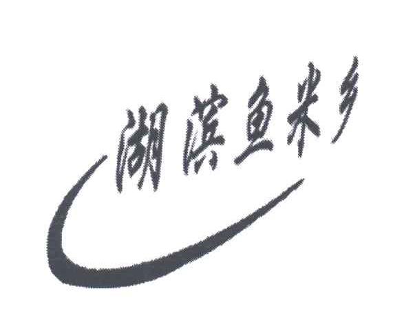 湖滨鱼米乡