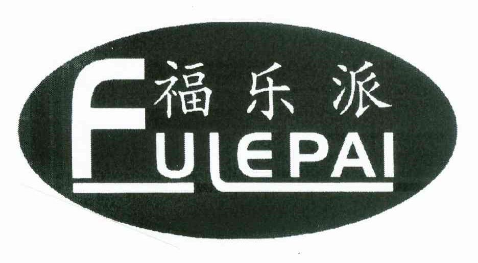 福乐派