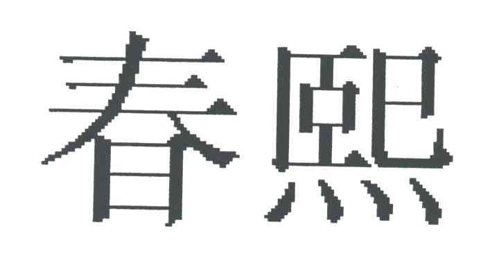 春熙