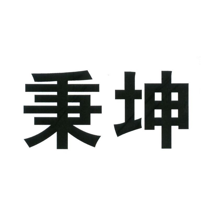 秉坤