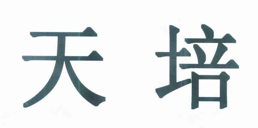 天培