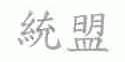 统盟
