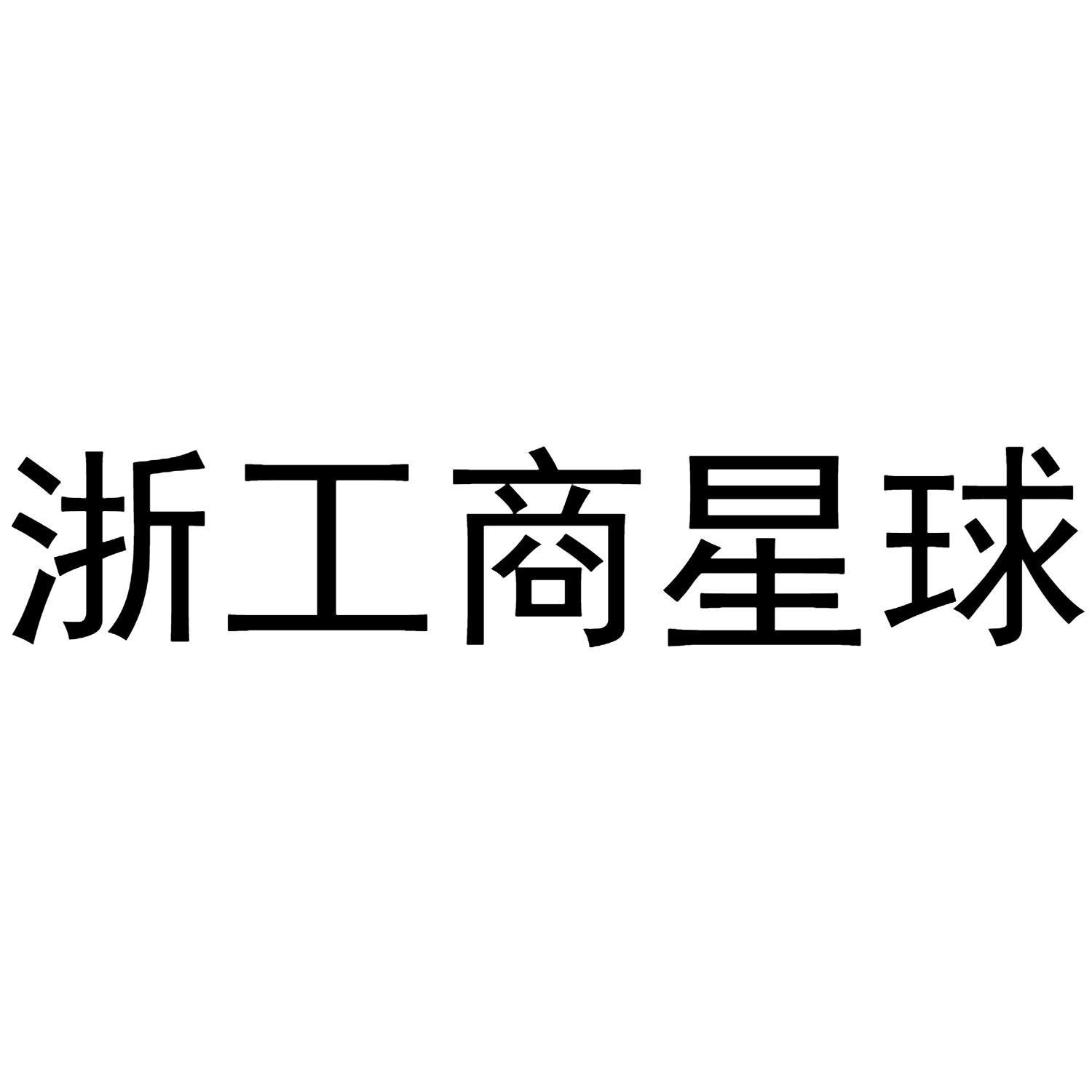 浙工商星球