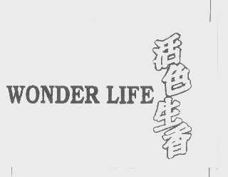 活色生香   WONDER LIFE