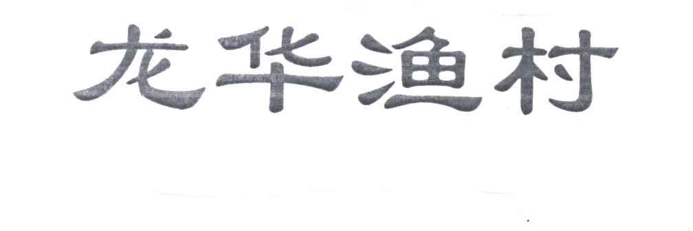 龙华渔村