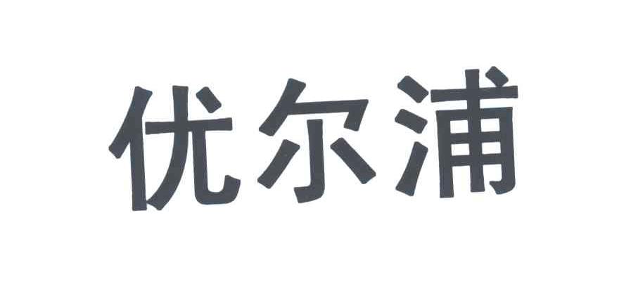 优尔浦