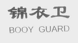 锦衣卫   BOOY GUARD