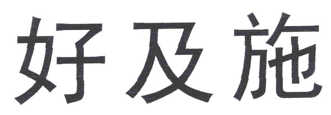 好及施