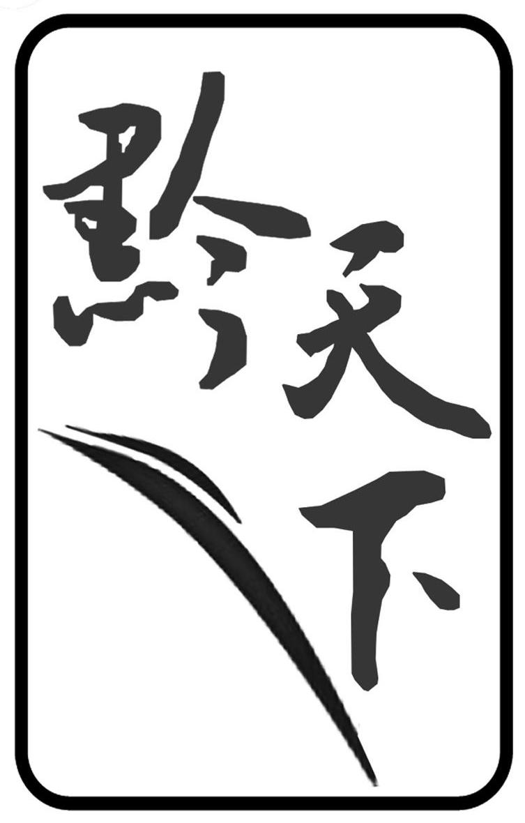 黔天下