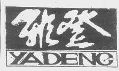 雅登
