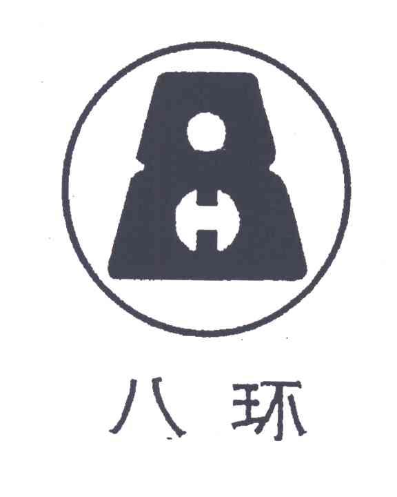 八环;8